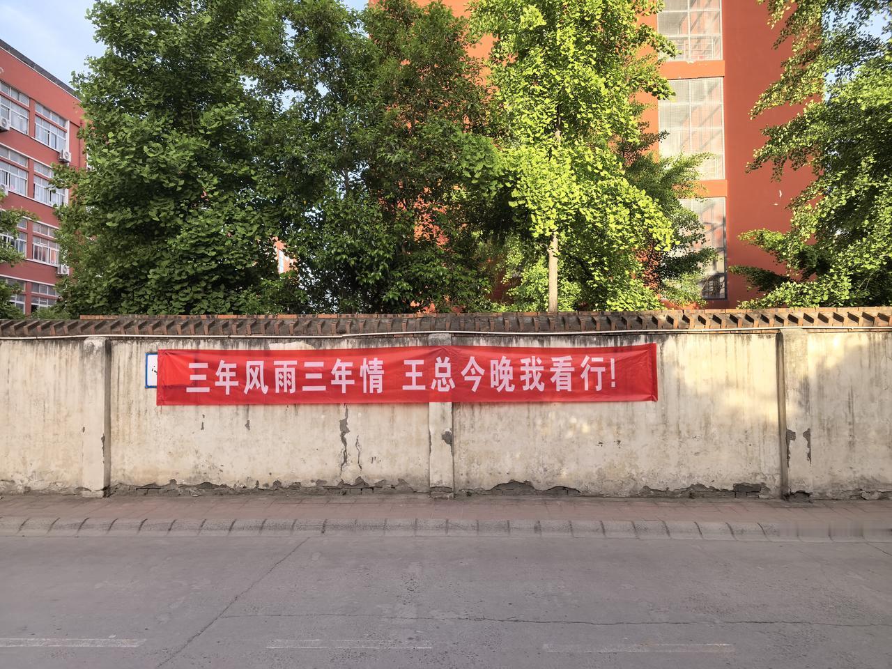 哈哈！这样雷人的结婚标语，我还是头回见！“三年风雨三年情，王总今晚我看行”