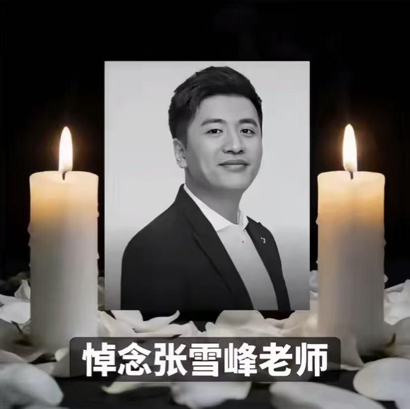 看哭！张雪峰追悼会日期曝光，有人发现为什么选这个日期吗？打开日历一看你会哭，因为