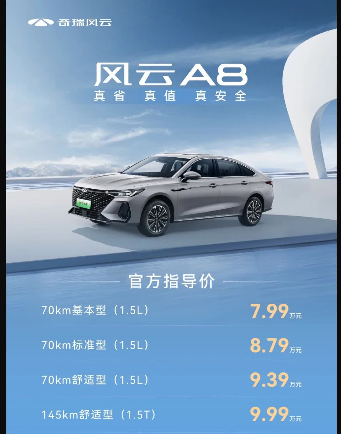 奇瑞风云A8也加入价格战，最低配纯电续航只有70km的只要7.99w。可惜的