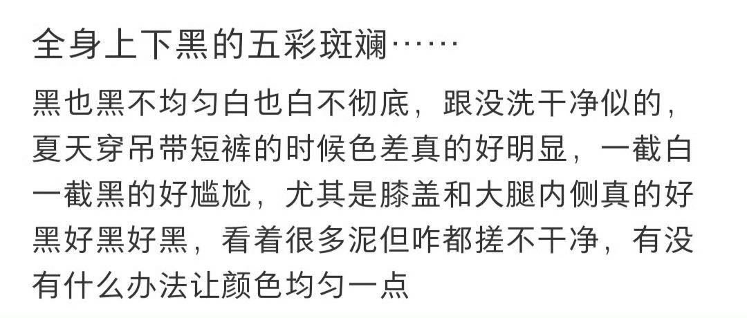 终于理解全身黑得五彩斑斓。。。