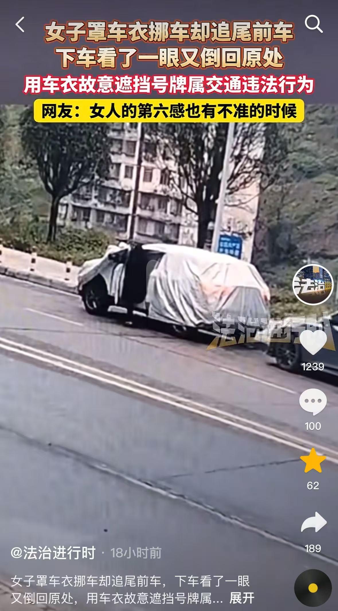 北京，女子为方便，没有拆除车衣便开始挪车，不料视线受阻，刚开出去就追尾前车。女子