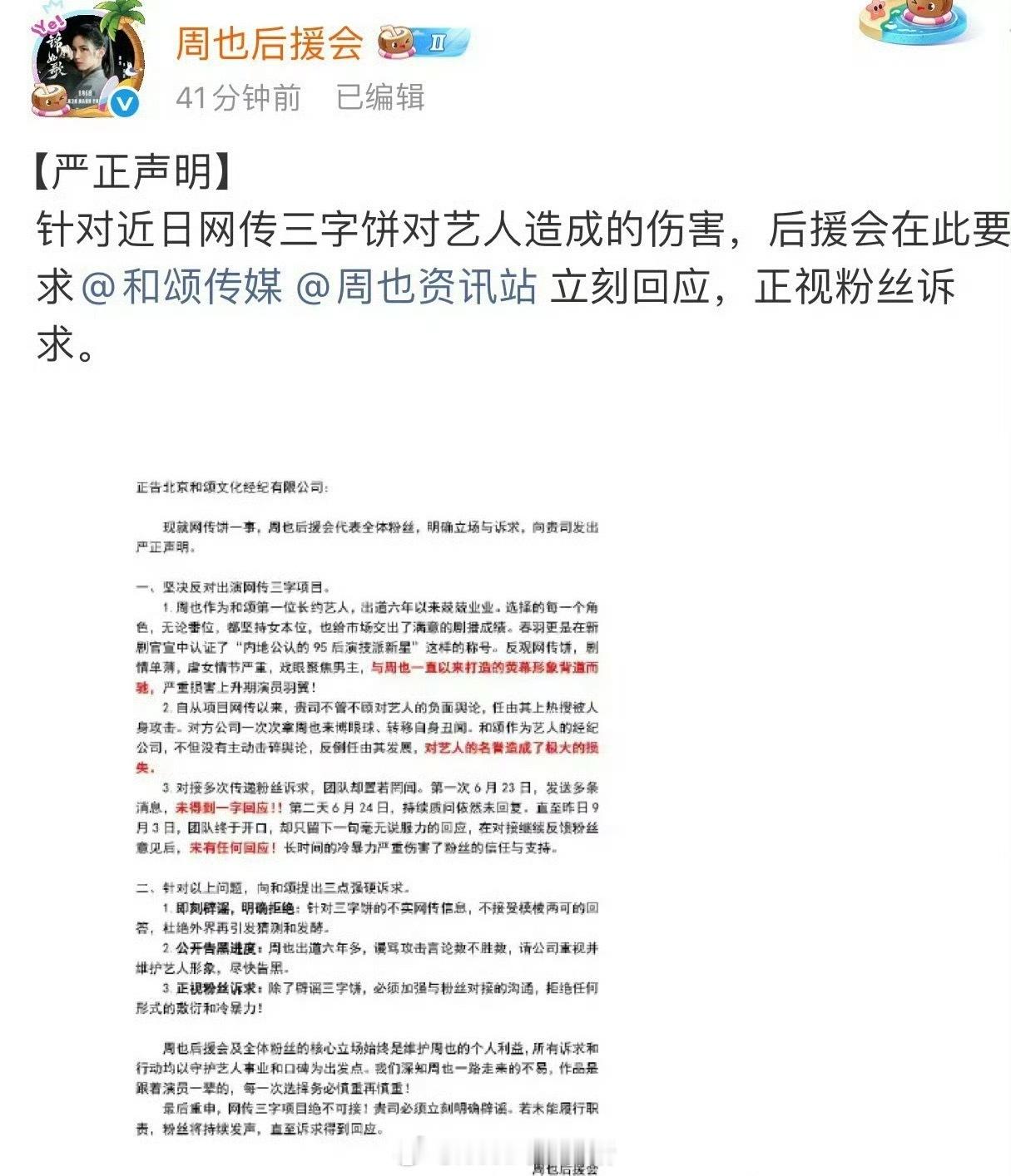 周也方在拒《行止晚》这部剧，王星越方在拒周也[捂脸哭][捂脸哭]周也粉丝反对出演网传