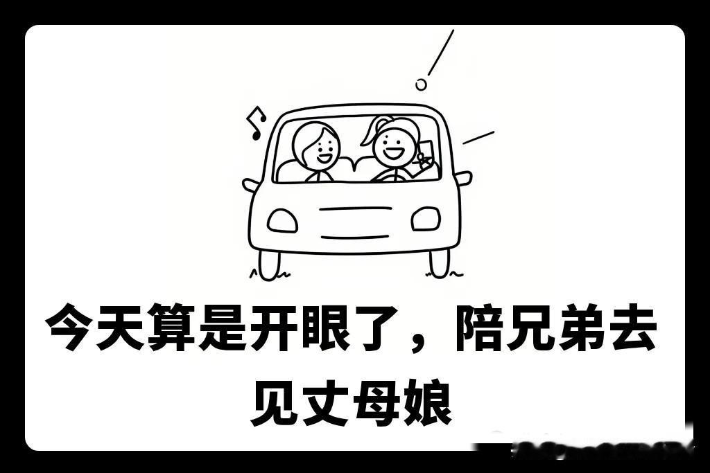 分享一张你喜欢的漫画图趣味漫画：今天算是开眼了，陪兄弟去见丈母娘，两人的对话简直