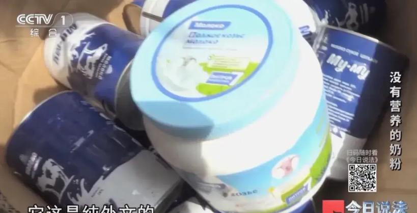 没有良心啊！！！央视曝光：假冒进口奶粉在电商平台热销“你网购的进口奶粉可能是