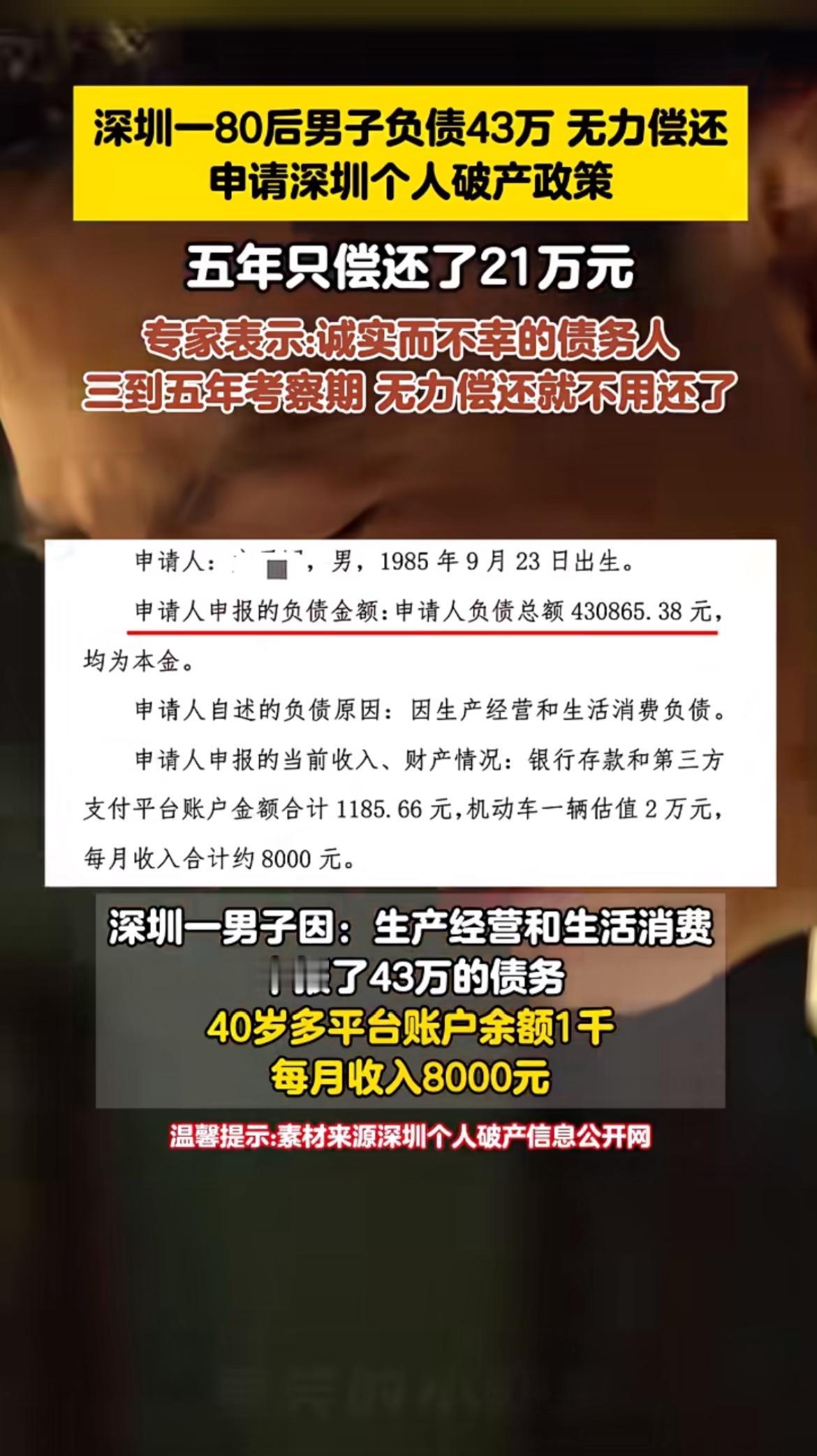 深圳80后男子负债43万，五年才还21万，这操作跟个人破产政策息息相关。深圳是国