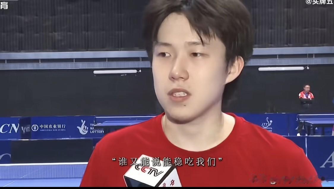 干就完了！王楚钦的霸气发言：“谁又能说能稳吃我们，或者说能赢我们，反正我不信，