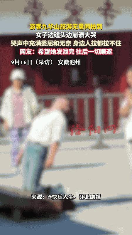 “咚”的一声跪下时，安徽九华山的那名女子浑身发抖，哭声里的委屈，戳中了300万成