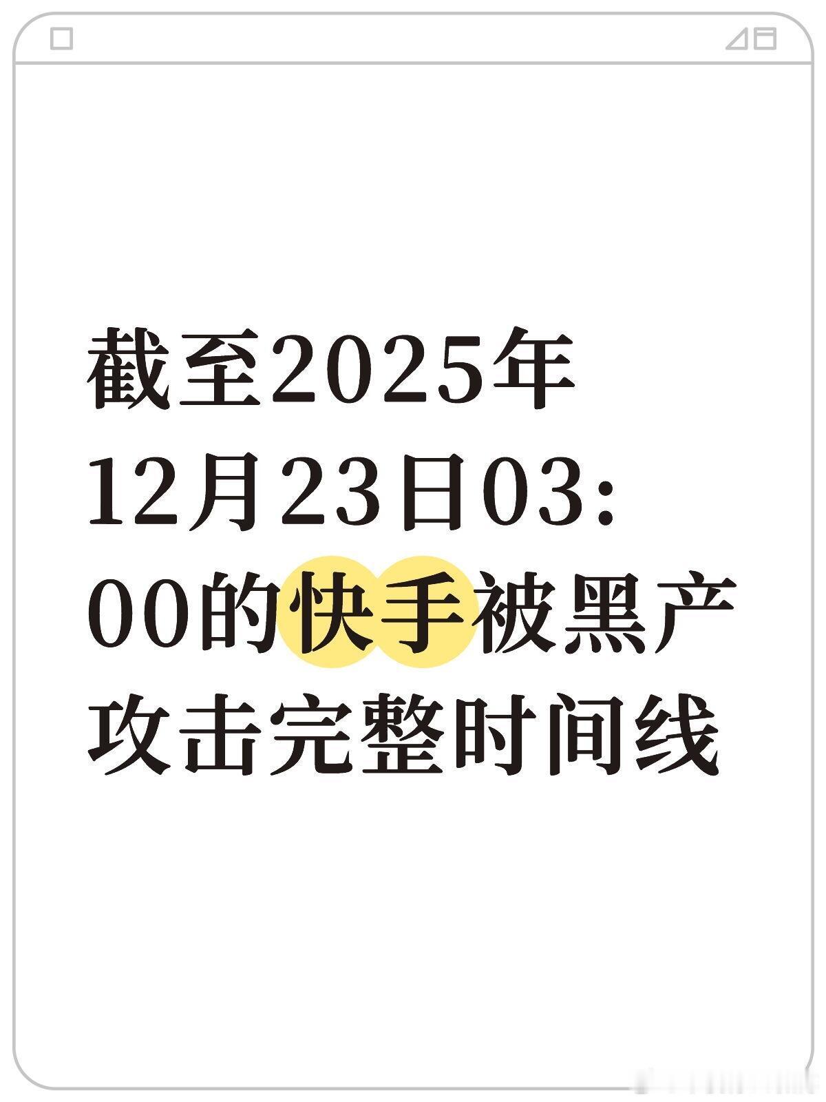 一觉醒来，吃了个大瓜！以下是截至2025年12月23日03:00的快手黑产攻击完