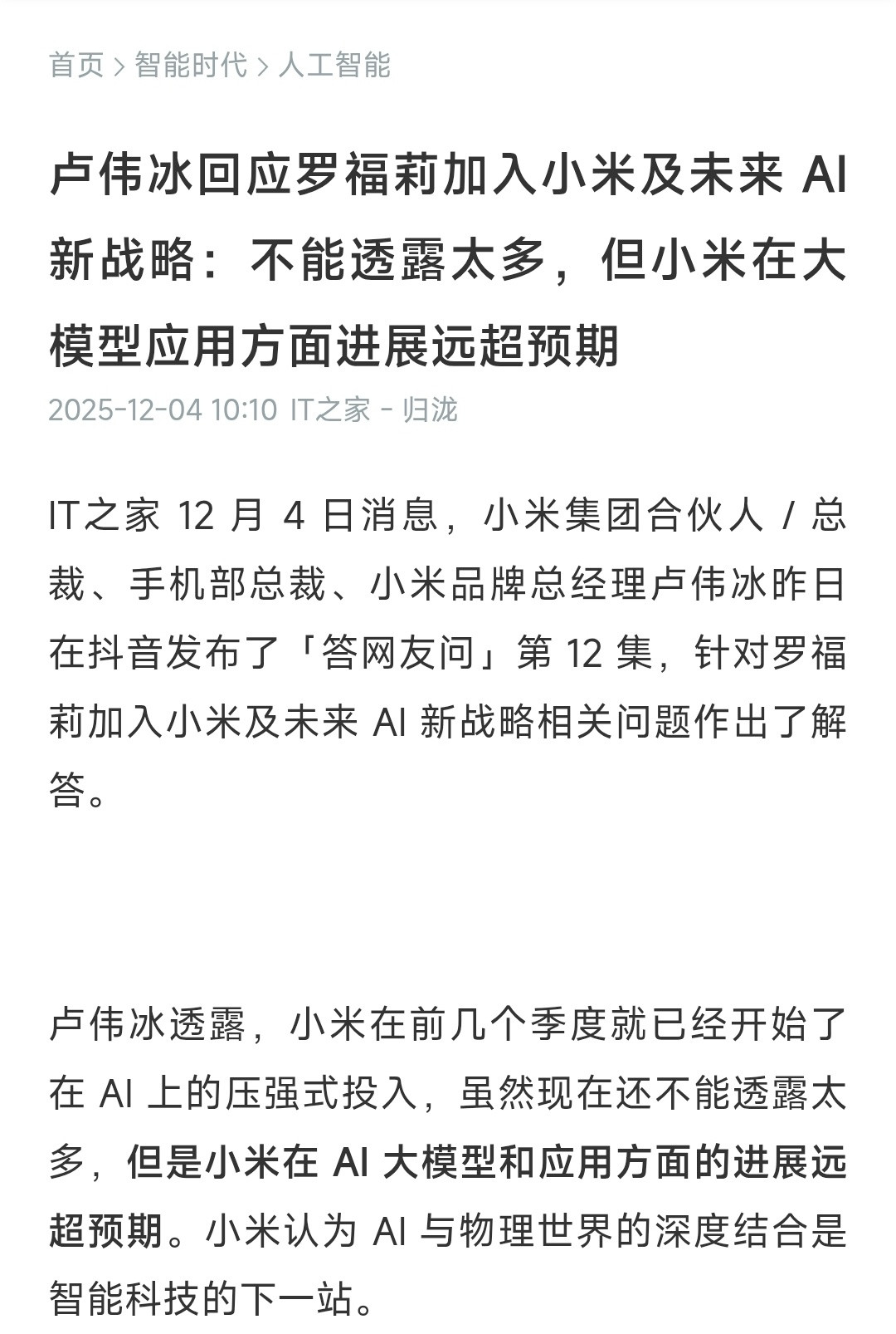 小米有能力也有决心做好AI。AI的两大主要应用场景，一个是用于检索，以ch­a­