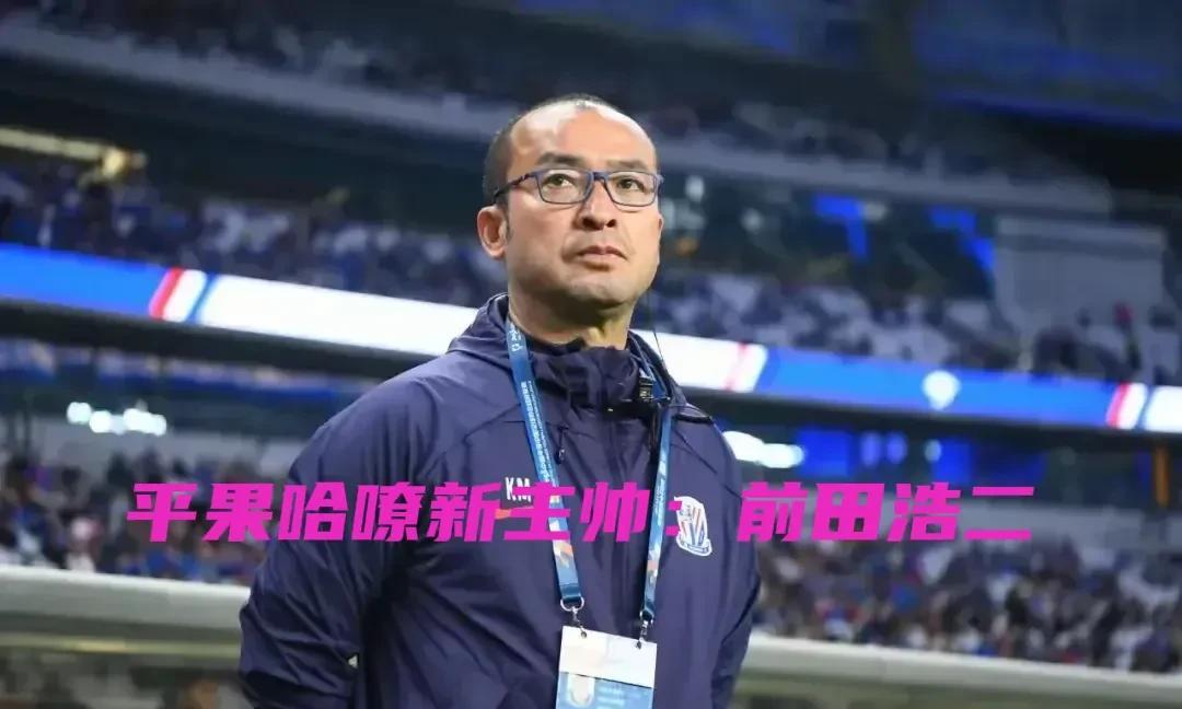 平果哈嘹敲定日本籍教练前田浩二担任球队新帅，不过就球队目前这个牌面，他能够即插即