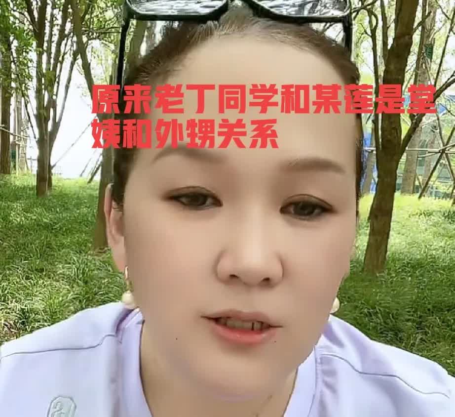 大瓜呀，万万没想到，老丁和丁某人真的是有关系啊，三月直播间爆料的呀，对于有些人说