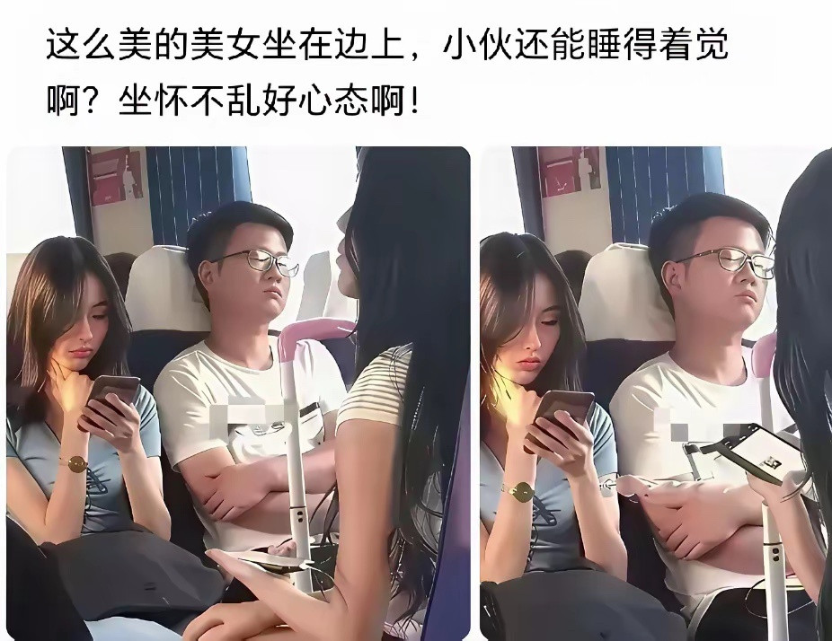 百思不得其解！这么漂亮的美女坐在身旁，这哥们儿竟然还能睡得着！！！
