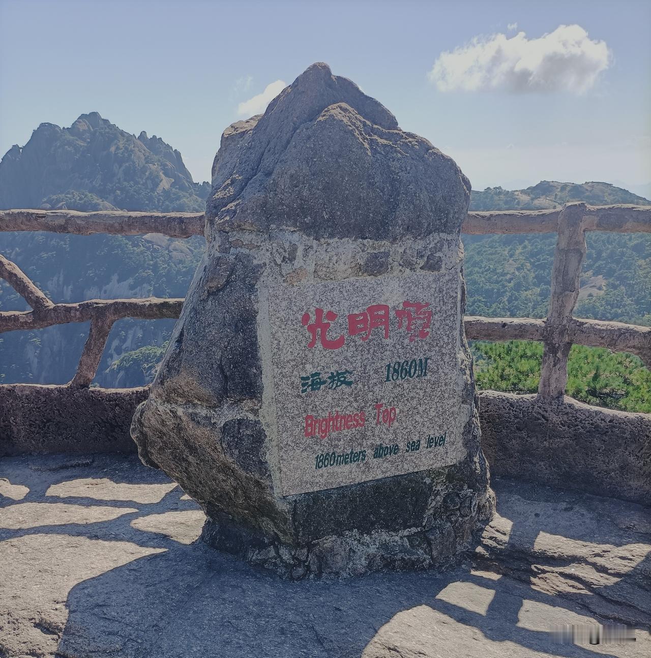 晒出你拍的山顶的风景黄山光明顶。