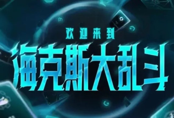 LOL国服17日海克斯大乱斗更新: 火男和破败削弱, 心之钢加强