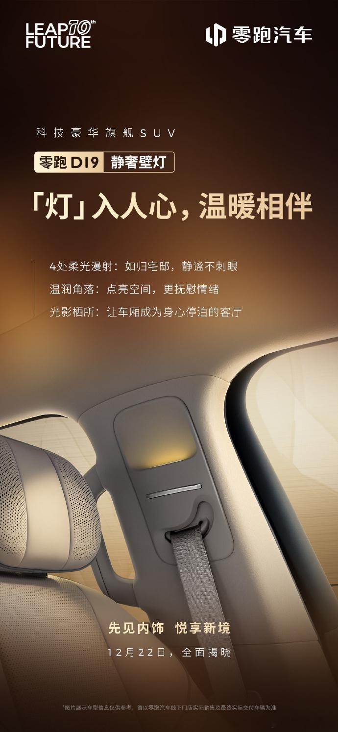 零跑D19的内饰即将在22号先行发布！目前发出来的这几个点我还是挺喜欢的，在B柱