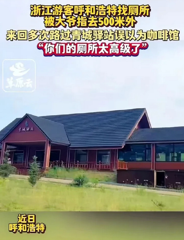 浙江游客内急，呼和浩特找厕所，问一大爷，大爷手指前方500米外就有。游客来回多