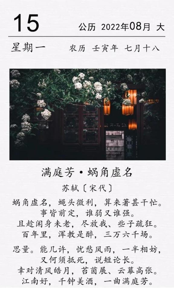 这是宋代词人苏轼的一首抒情词。“蜗角虚名，蝇头微利，算来著甚干忙。”这三句是说，