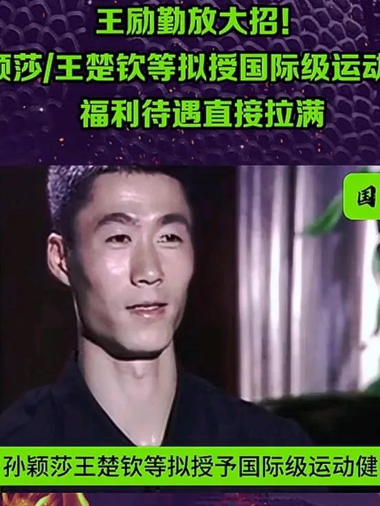 王励勤放大招！孙颖莎/王楚钦等拟授国际级运动健将，福利待遇直接拉满樊振东并