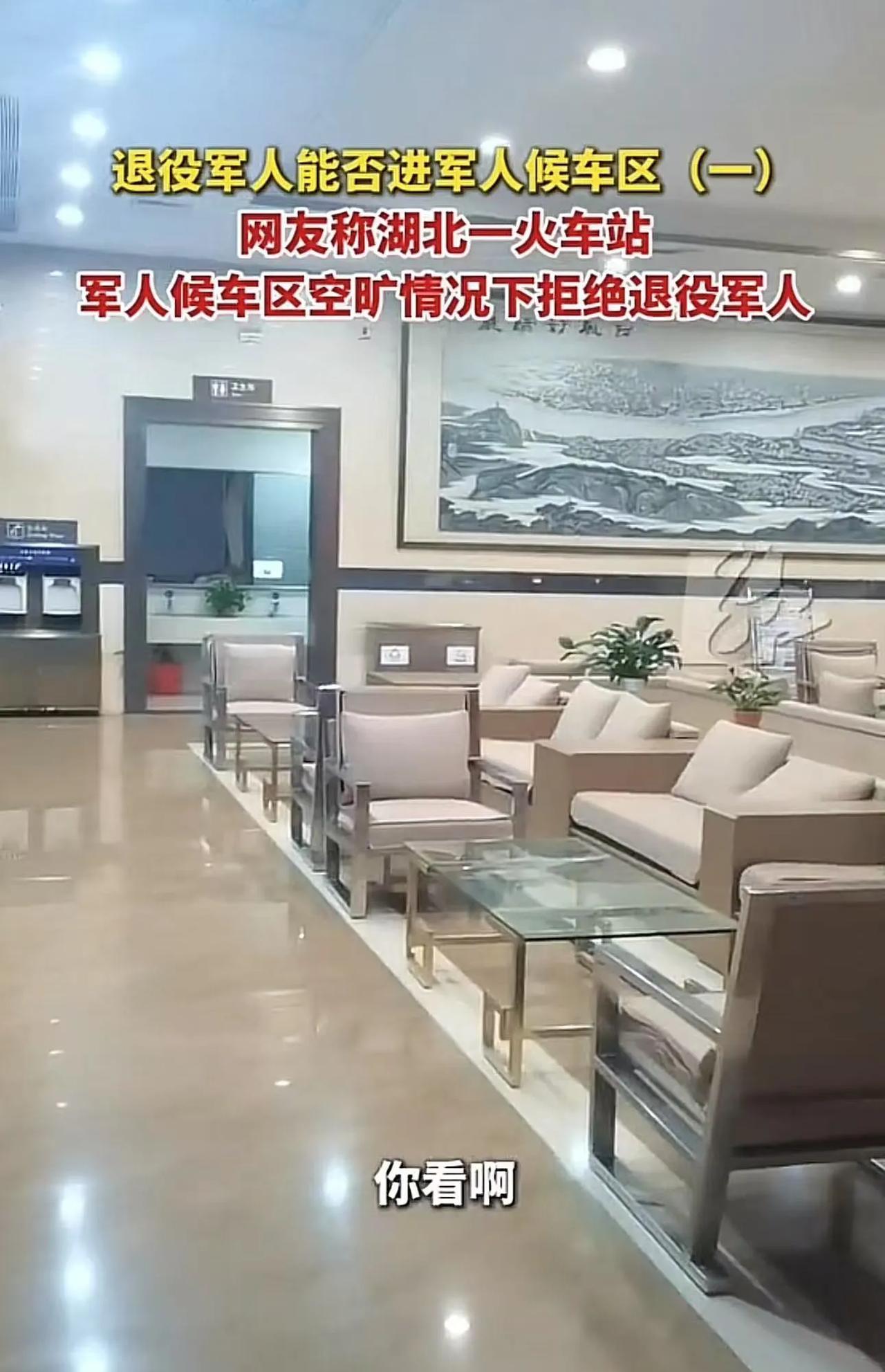 湖北襄阳，退役军人欲进车站军人候车区遭拒！质问工作人员：里面都是空着，一个人都没