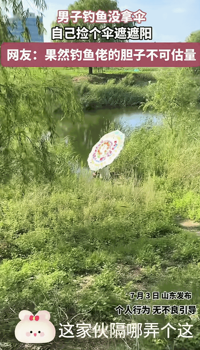 笑死！近日，山东一名男子去钓鱼，发现忘记带遮阳伞了，于是灵机一动，自己在地里找了