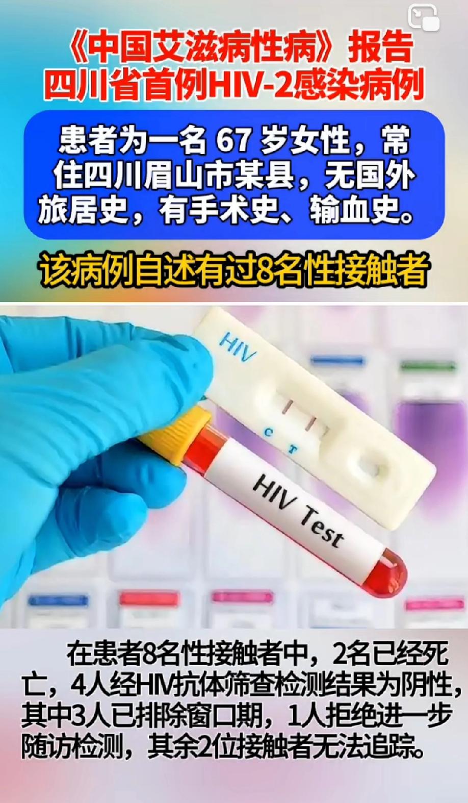 这事儿想想就后怕！四川发现的首例HIV-2感染者，是个67岁老女人，她自述