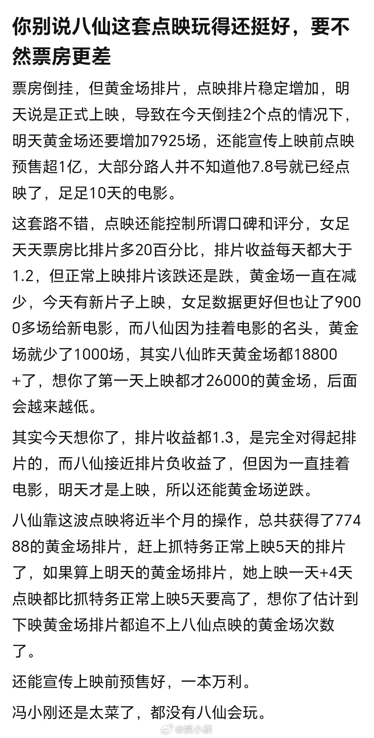 电影八仙未公映票房先破亿分享：八仙这套点映玩得挺好，要不然票房更差
