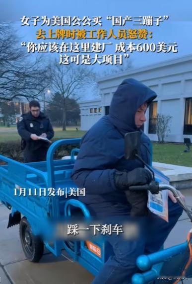 中国制造！2024年，女子为美国公公买“国产三蹦子”去上牌被工作人员怒赞：“你应