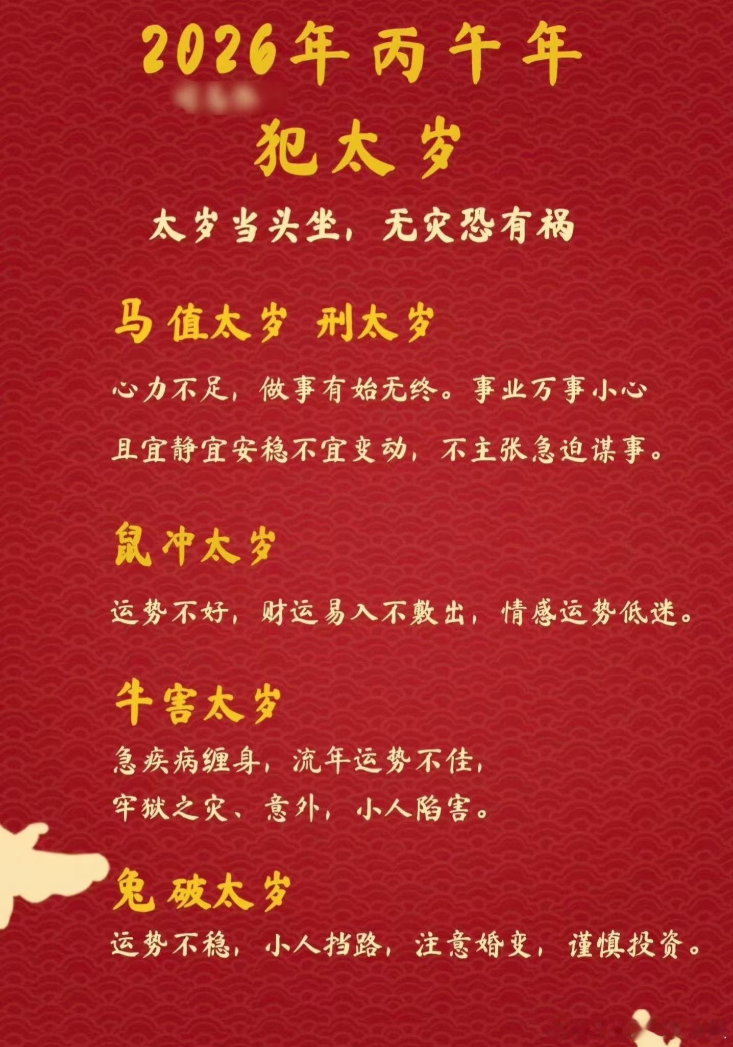 立冬后就纳明年的气场了，明年犯太岁的影响亦会越来越明显。犯太岁并不可怕，可怕的是