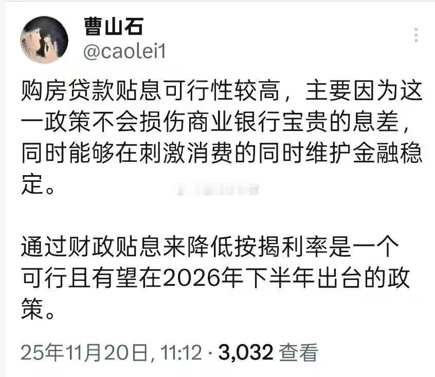 我支持这个政策，为什么？因为我还有些房贷