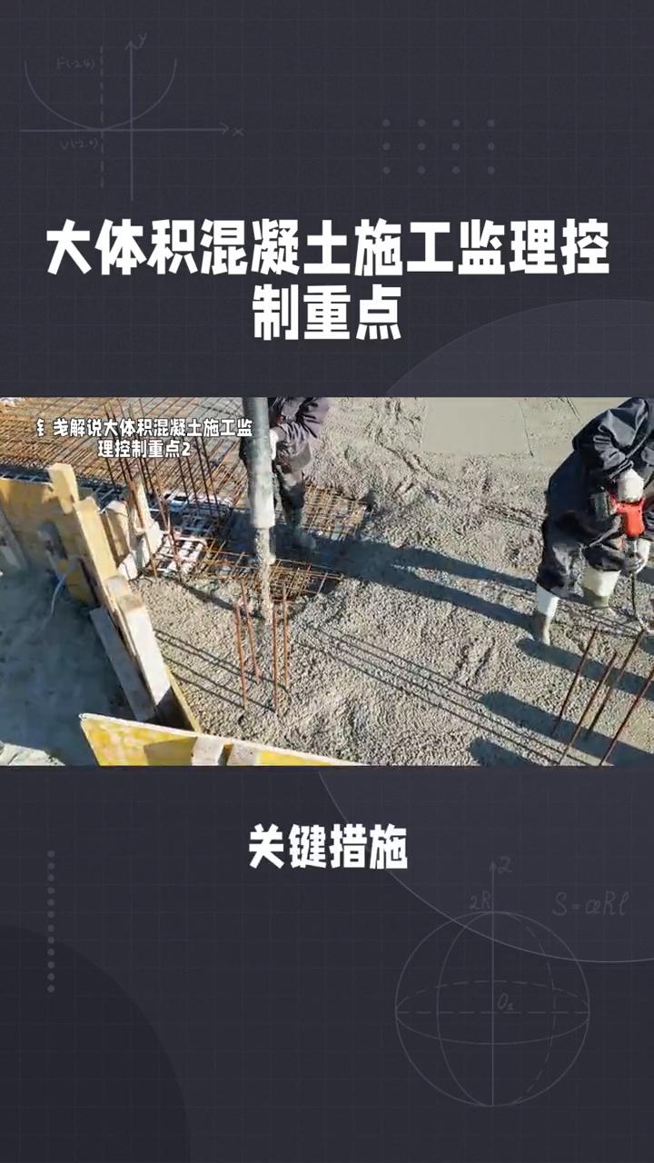 大体积混凝土施工监理控制重点2。·五、质量验收与缺陷处理。→1、控制重点：外