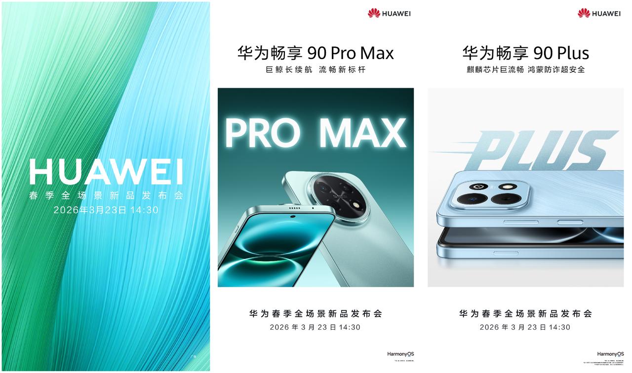 重磅消息！华为春季全场景新品发布会来了！新品前瞻：华为畅享90ProMax和