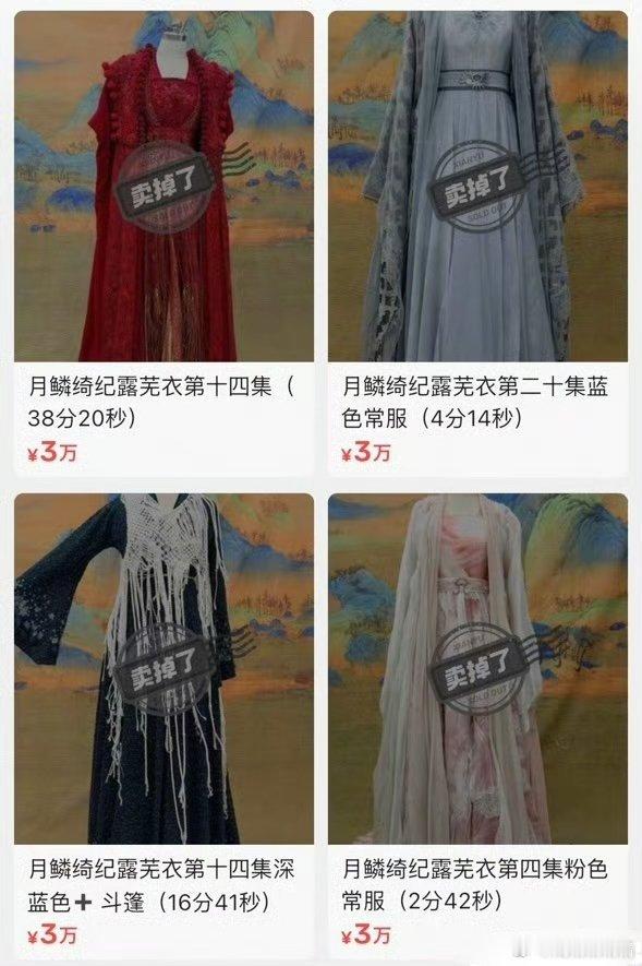 月鳞绮纪鞠婧祎戏服卖掉了不是吧，3万？？镶黄金了？这纯纯纯割粉丝韭菜吗？
