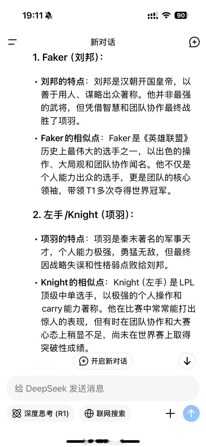 网友用AI将Faker与knight与古人类比：knight为项羽，Faker是