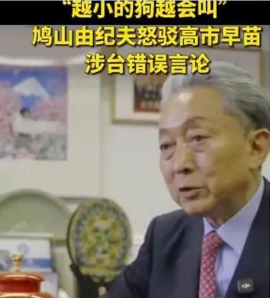 日本前首相鸠山由纪夫发火了：说当中国放过日本战争赔款，是因为日本承认台湾是中国的