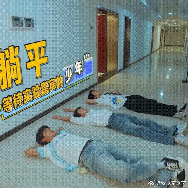 就说这年轻人不走寻常路啊，太搞笑看到他们躺过道，我才发现自己真是太保守了，年轻