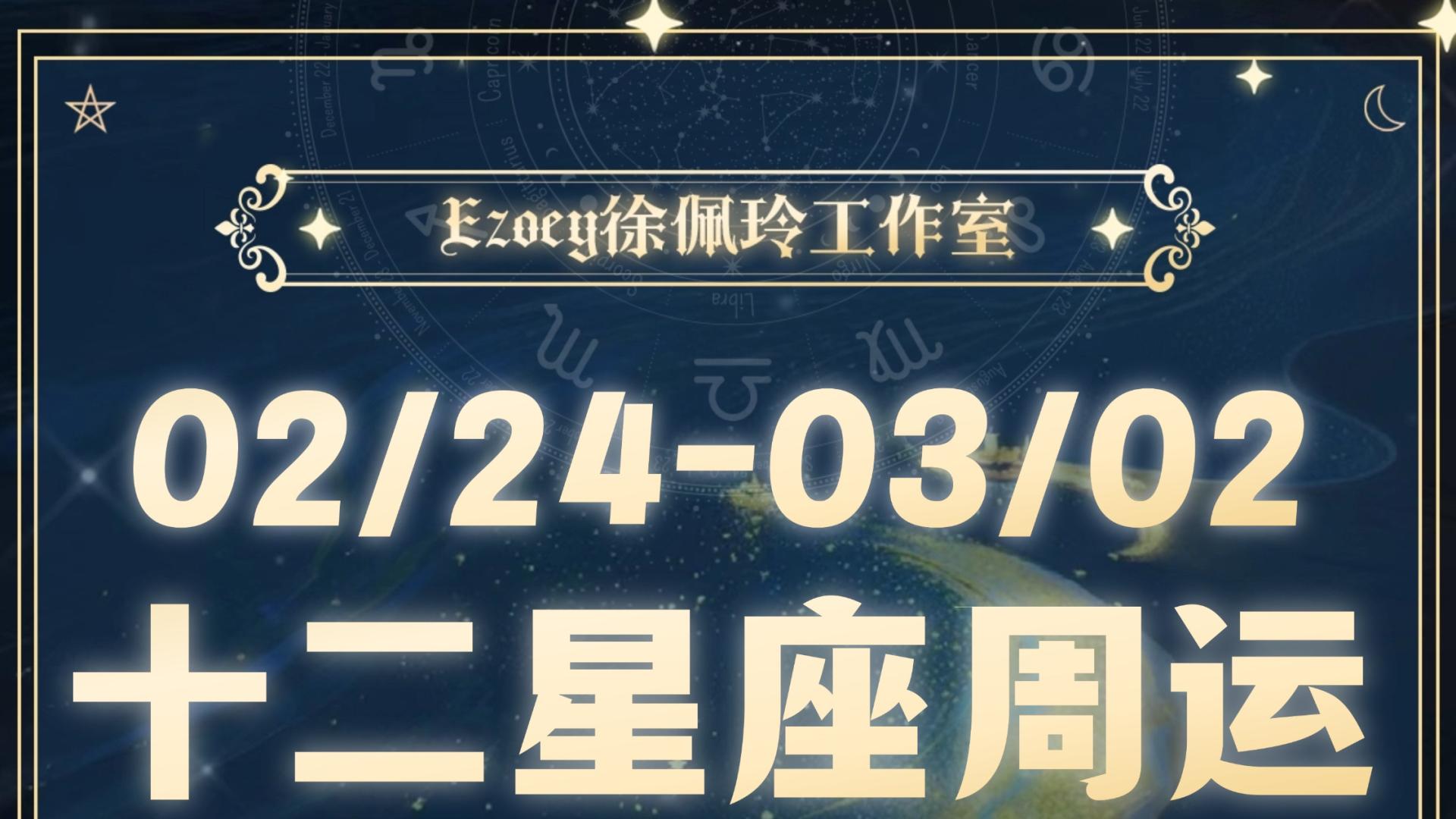 十二星座周运(02/24-03/02)—ezoey徐佩玲25年星座运势