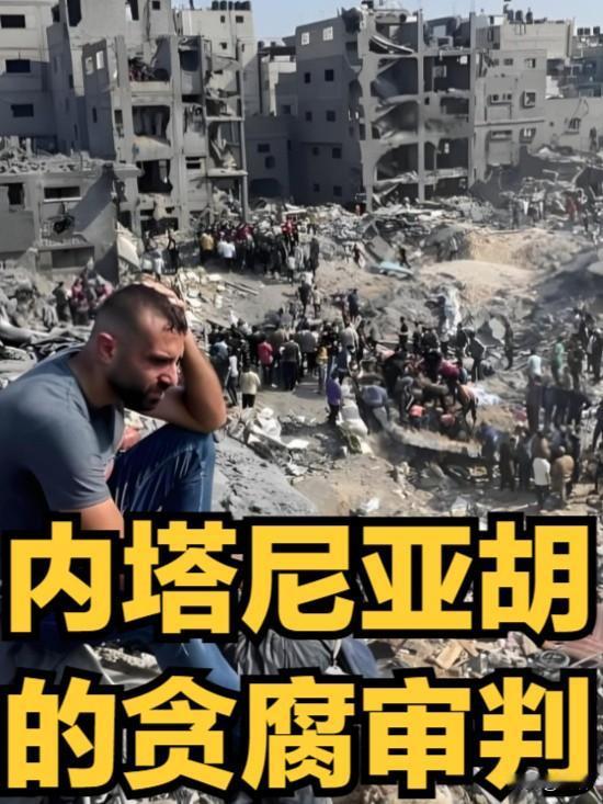 以色列“特别调查委员会”：在真相与权力之间，内塔尼亚胡的独裁之路的开始202