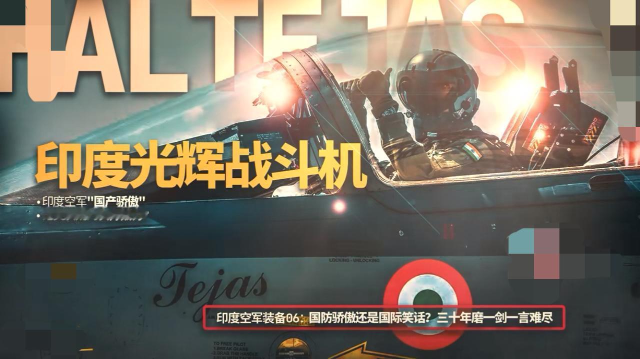 聊一聊印度的光辉战斗机，这款战斗机研发了三四十年。一直是被大家调侃嘲笑的对象。