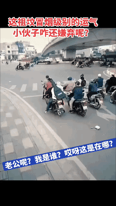 我怎么遇不到这种好事！？😡