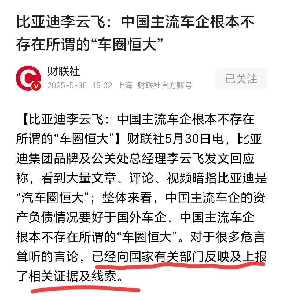5月30日，比亚迪李云飞回应“车圈恒大谬论”：已向国家有关部门反映及上报相关证据
