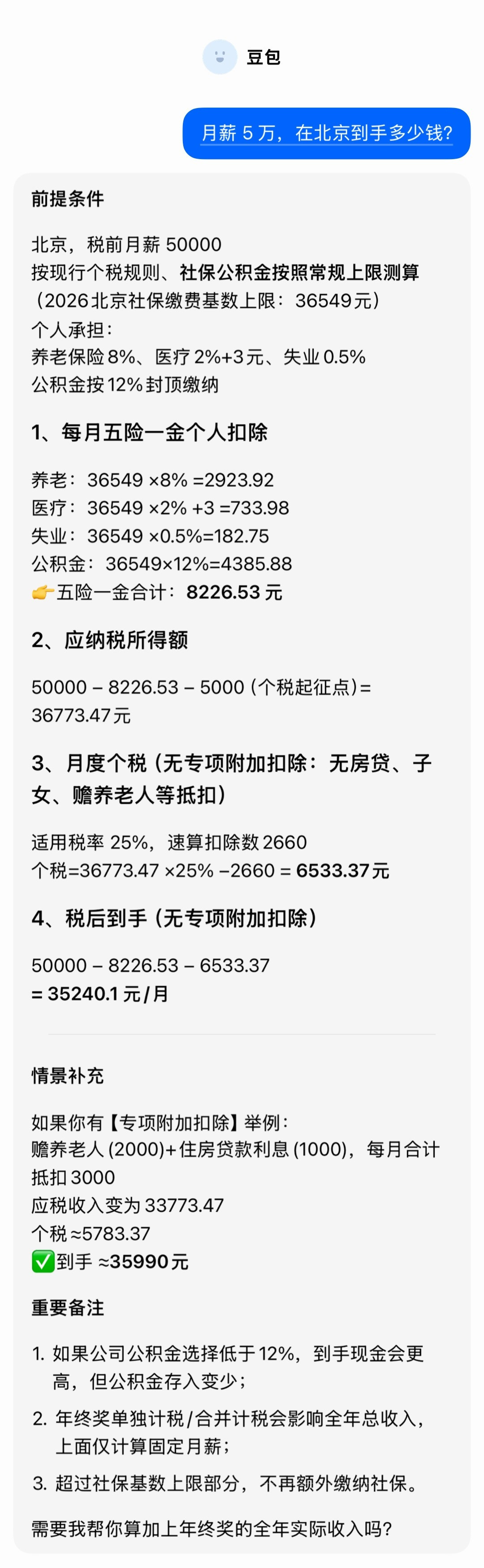 突然发现朋友月薪五万没拿过这个月薪，问了一下AI，月薪5万到手才3万5，这让我心