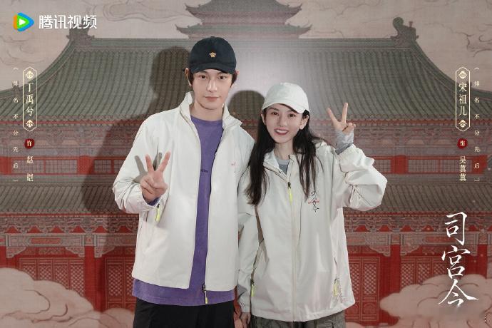 【每日组讯】司宫令开机司宫令王成欣执导，汪洪编剧，丁禹兮、宋祖儿领衔主演的《司