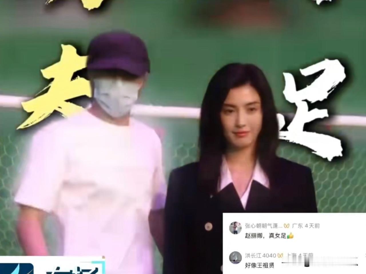 功夫女足没想到出圈的是只有两句台词的赵丽娜。赵丽娜今年35岁，上海人，是这部电