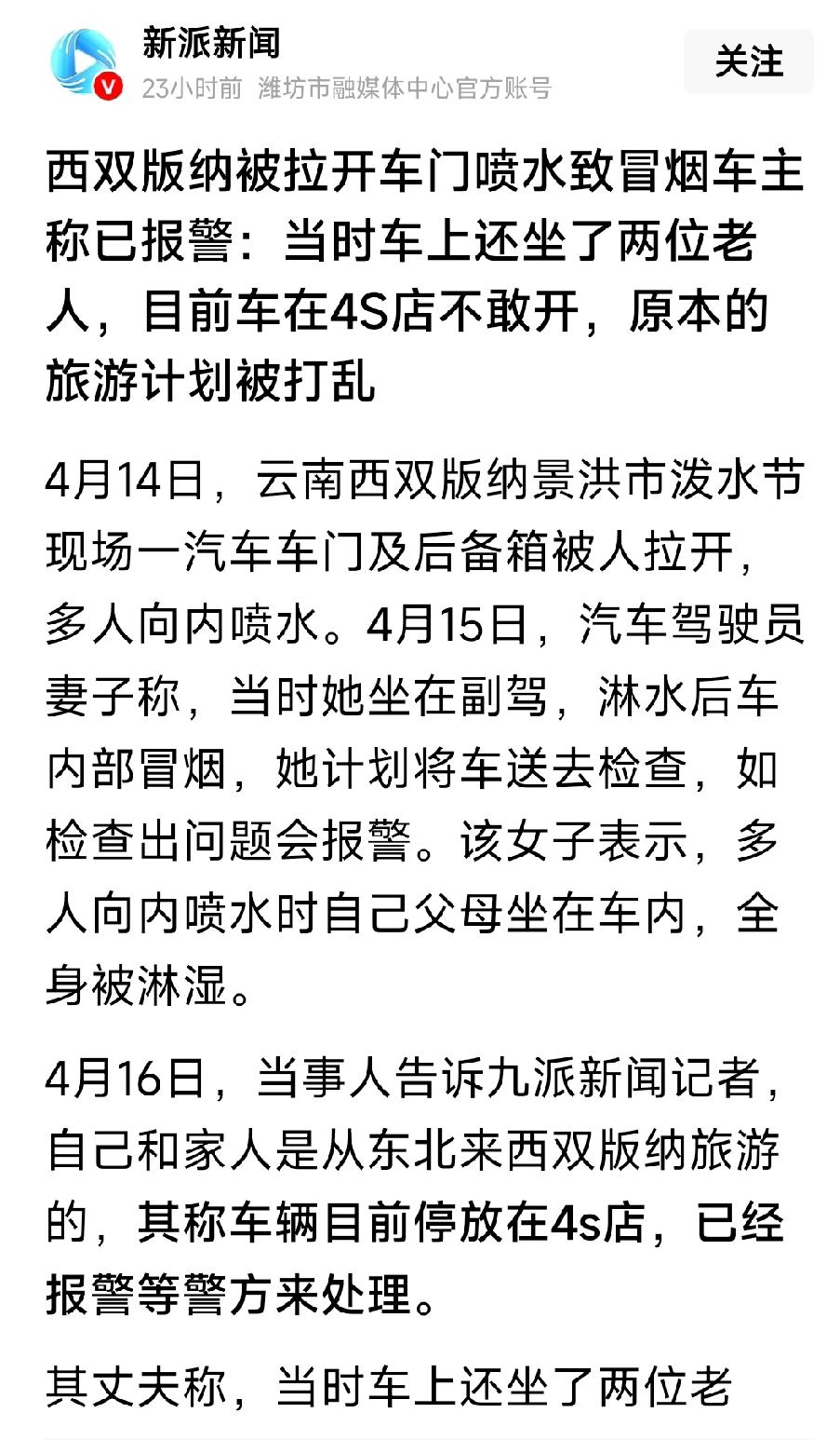 泼水节作为传统节日，大家欢欢喜喜一起泼水本是快快乐乐的事。但不能往人家车子里喷水