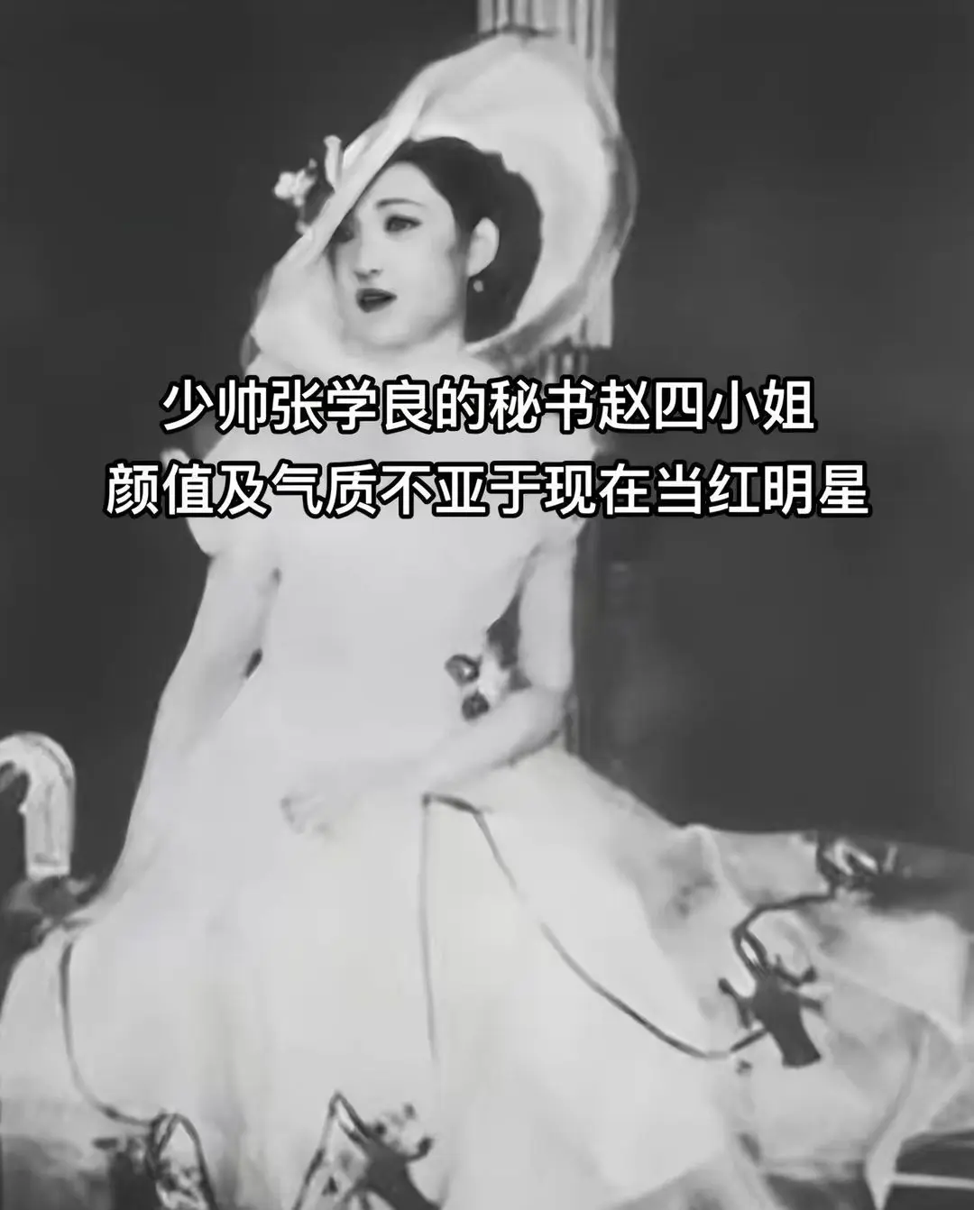 陪伴少帅终身的赵四小姐。