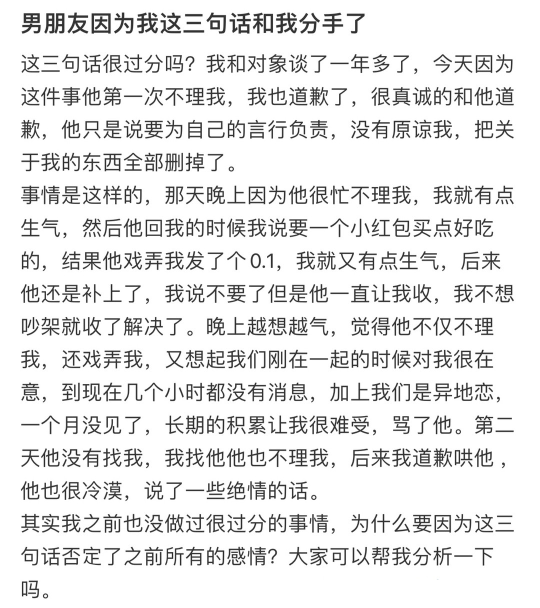 男朋友因为我这三句话和我分手了！！！​​​