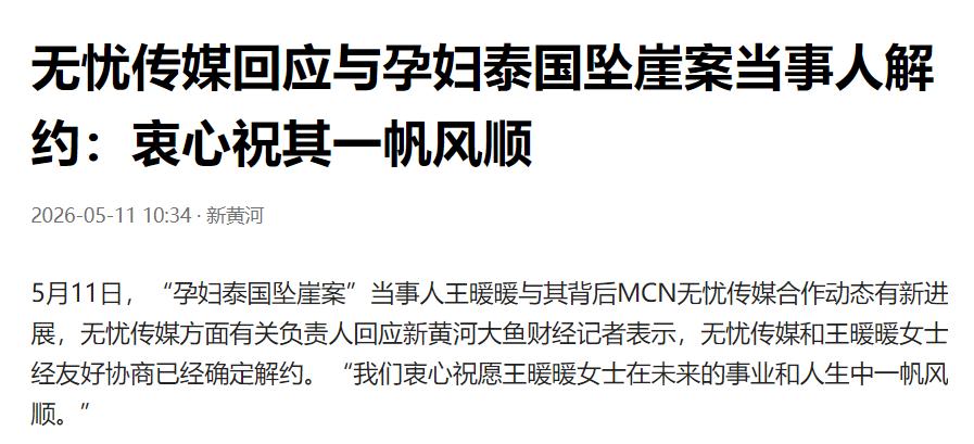 王暖暖解约，无忧传媒为自己埋下一颗雷。没想到处理的这么快，5月9日，“孕妇泰