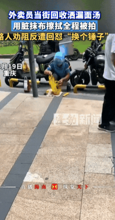 “恶心坏了！”重庆，一外卖小哥从面馆取完餐后，因为包装不严实，面汤不小心洒了出来