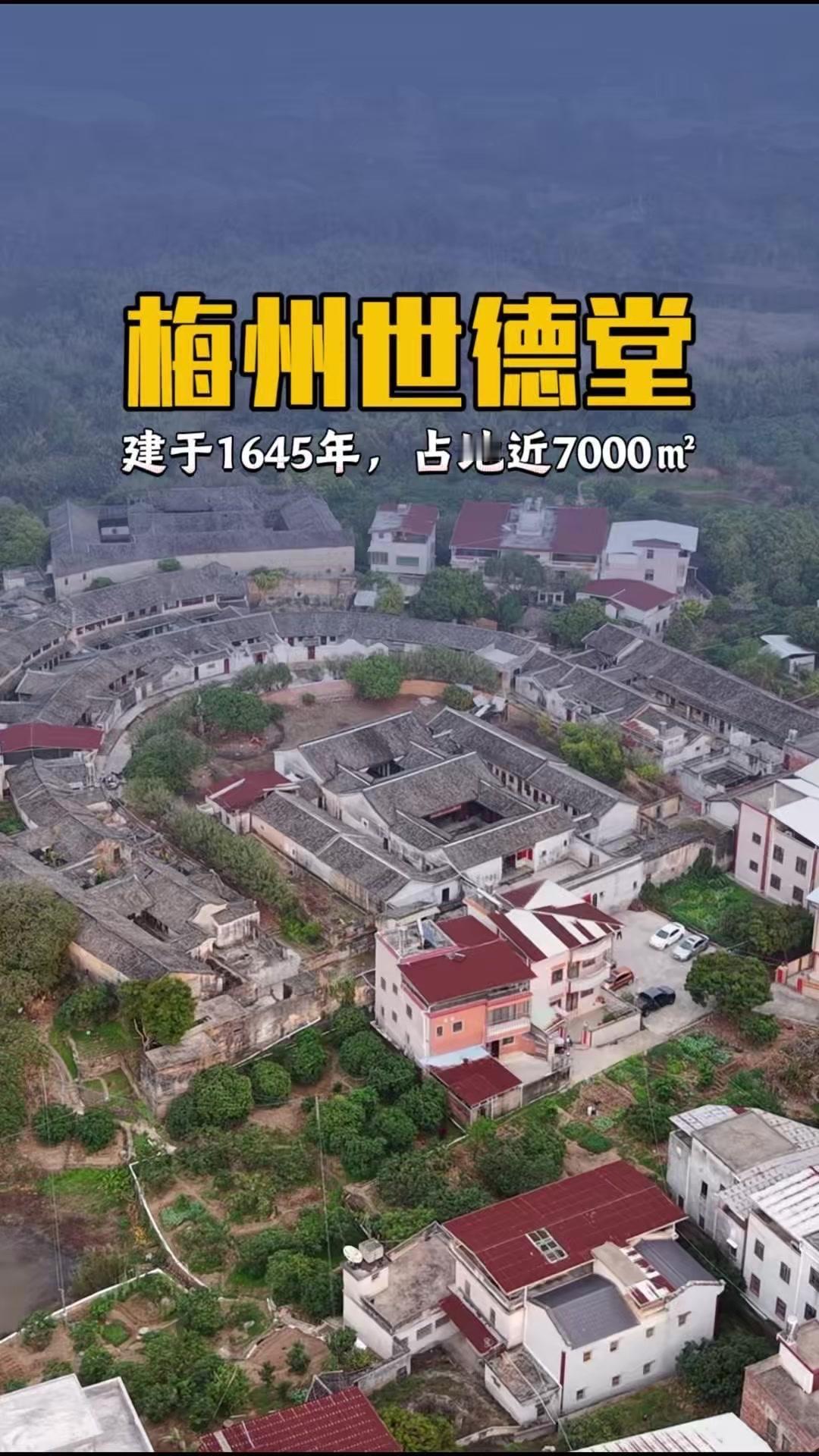 今天探访梅州松口镇的世德堂，这座建于1645年的客家围龙屋太震撼了！占地近700