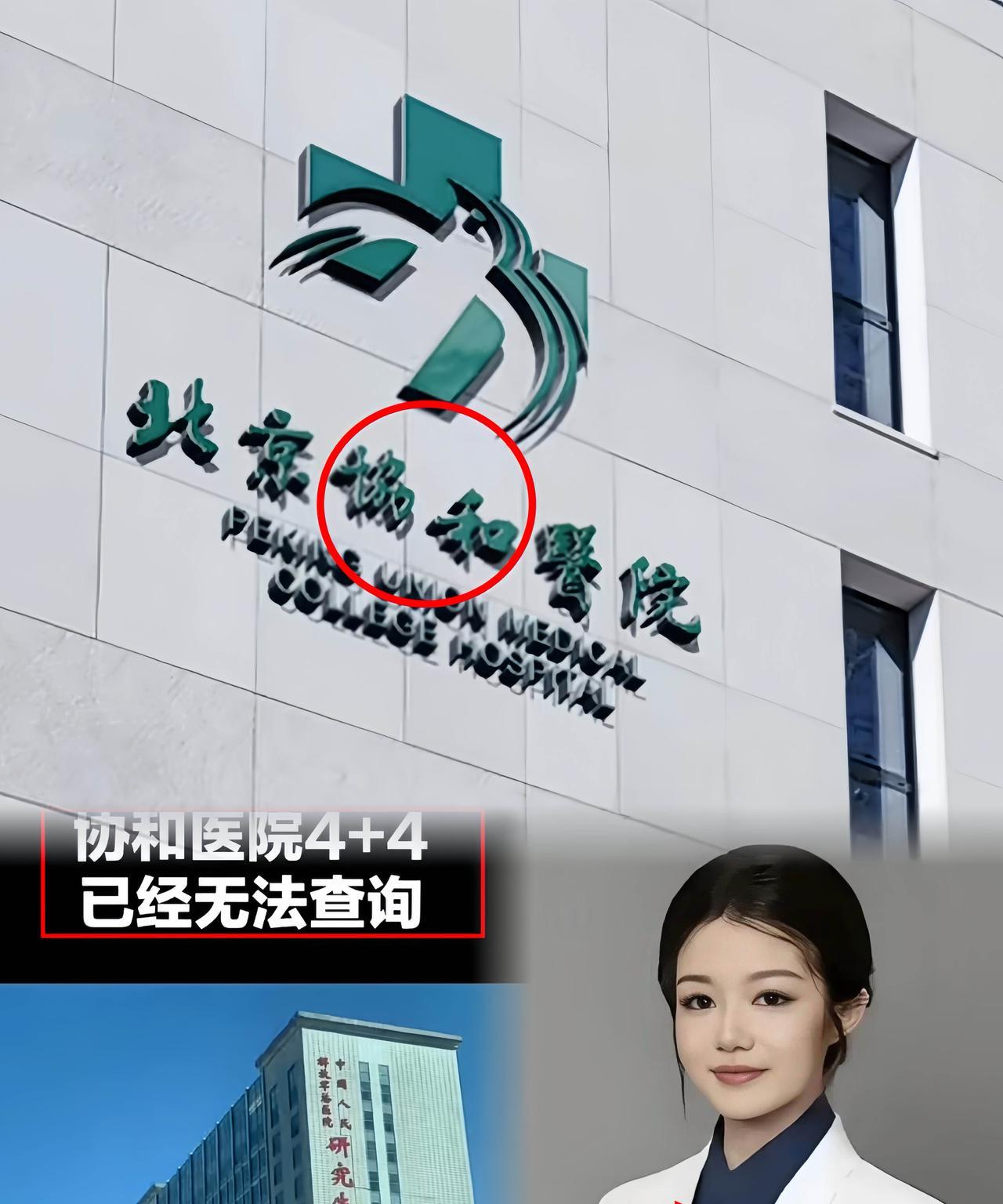 董小姐事件持续发酵！中日友好医院早早撇开关系，协和医院更绝了，直接损毁2018